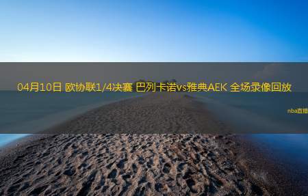 05月10日 意甲第36轮 克雷莫内塞vs比萨 全场录像回放